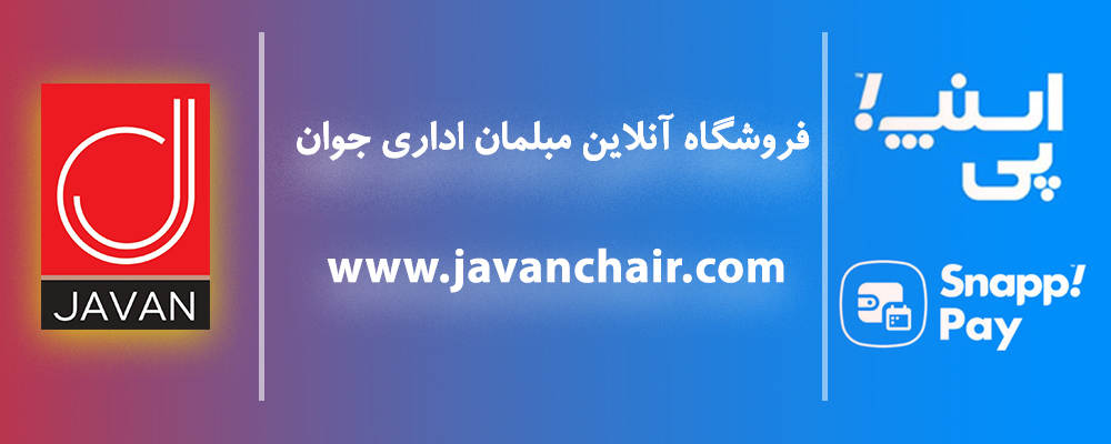 خرید اقساطی از مبلمان اداری جوان با درگاه اسنپ پی